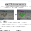 pjkjPJK无人机裂缝检测解决方案