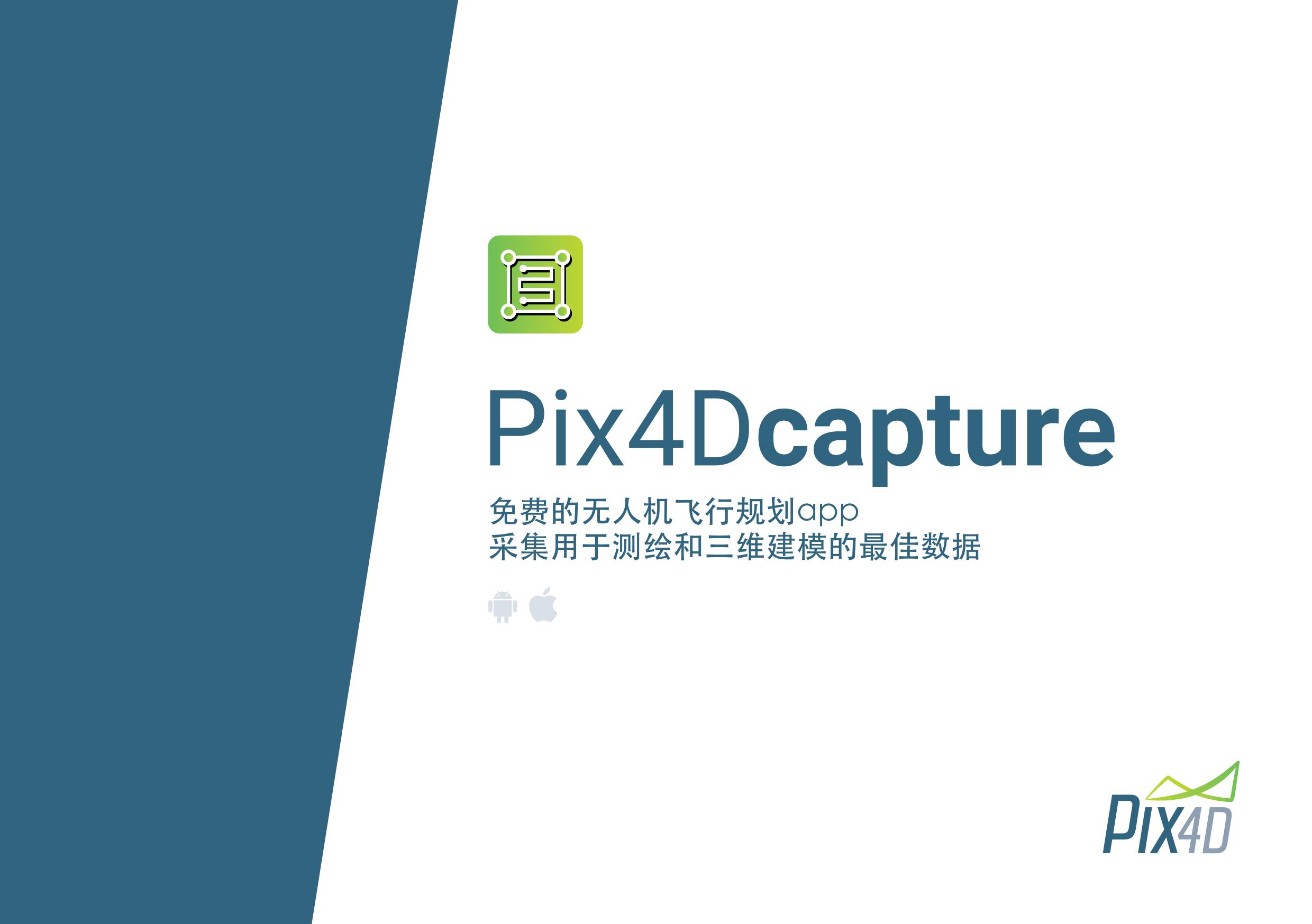 Pix4Dcapture_产品手册_00.jpg