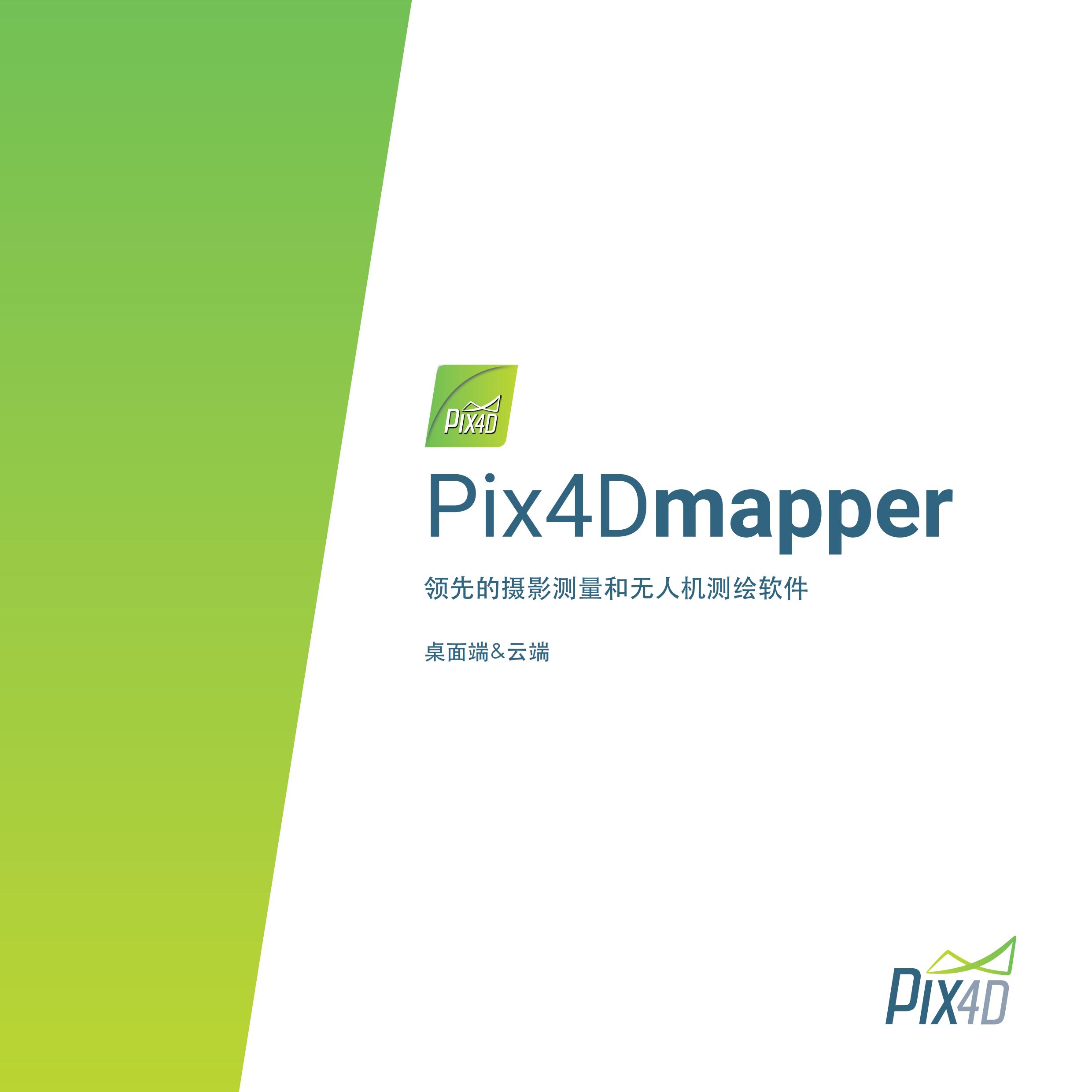 Pix4Dmapper_产品手册_00.jpg