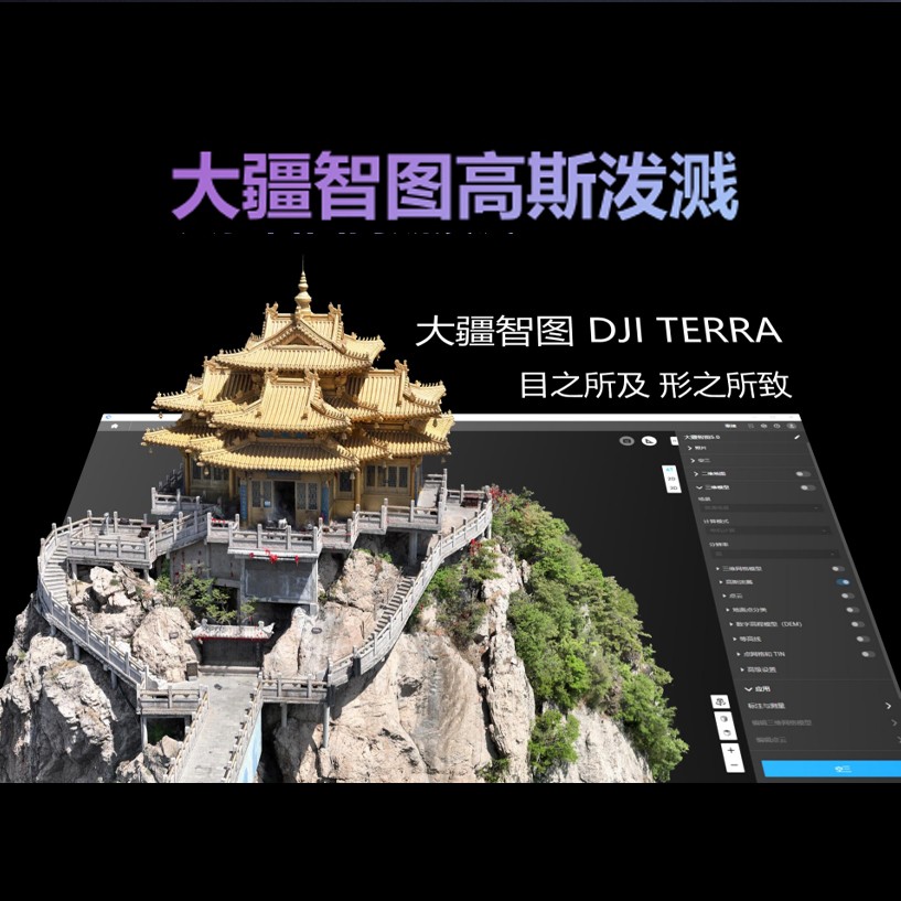 智图 -4.jpg 大疆智图5.0高斯泼溅后处理软件