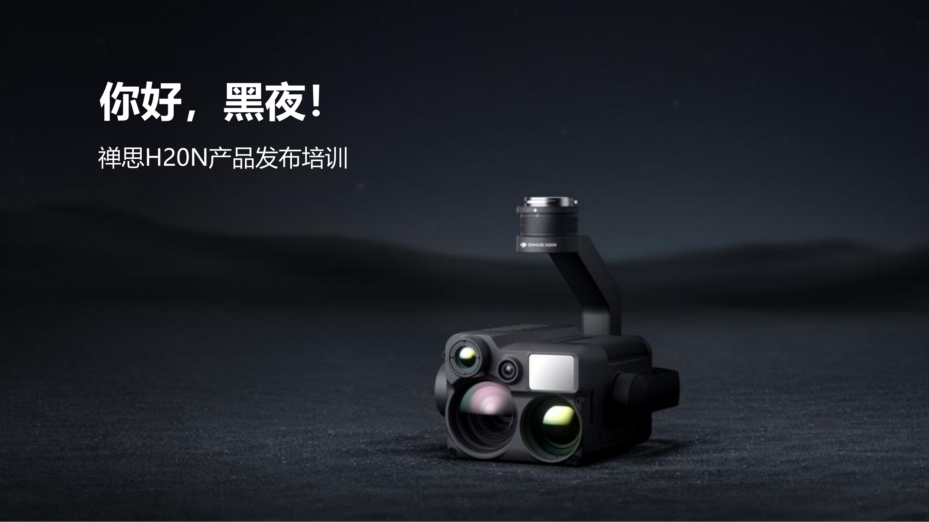 禅思H20N产品介绍_00.png