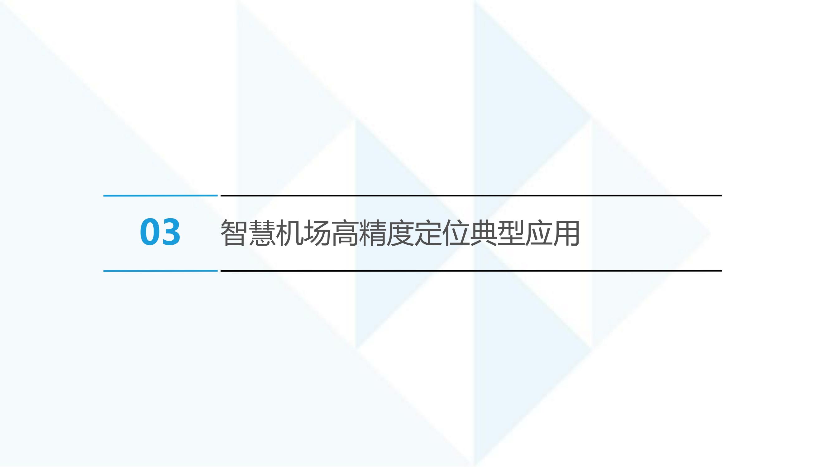 智慧机场室内外融合定位应用解决方案-鹏锦科技 V01.01.01(1)_21.jpg