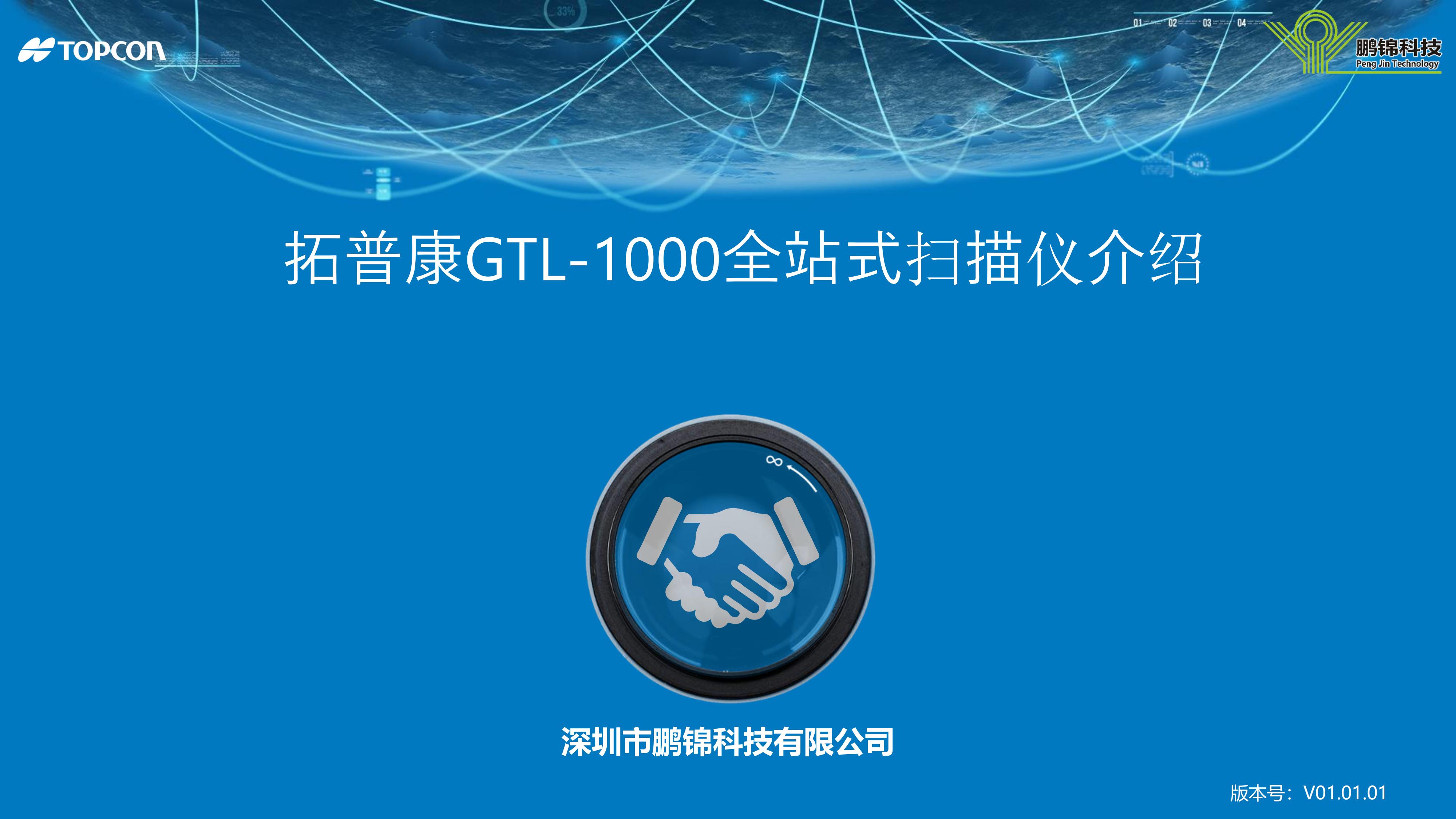 拓普康GTL-1000全站式扫描仪介绍 V01.01.01_00.jpg