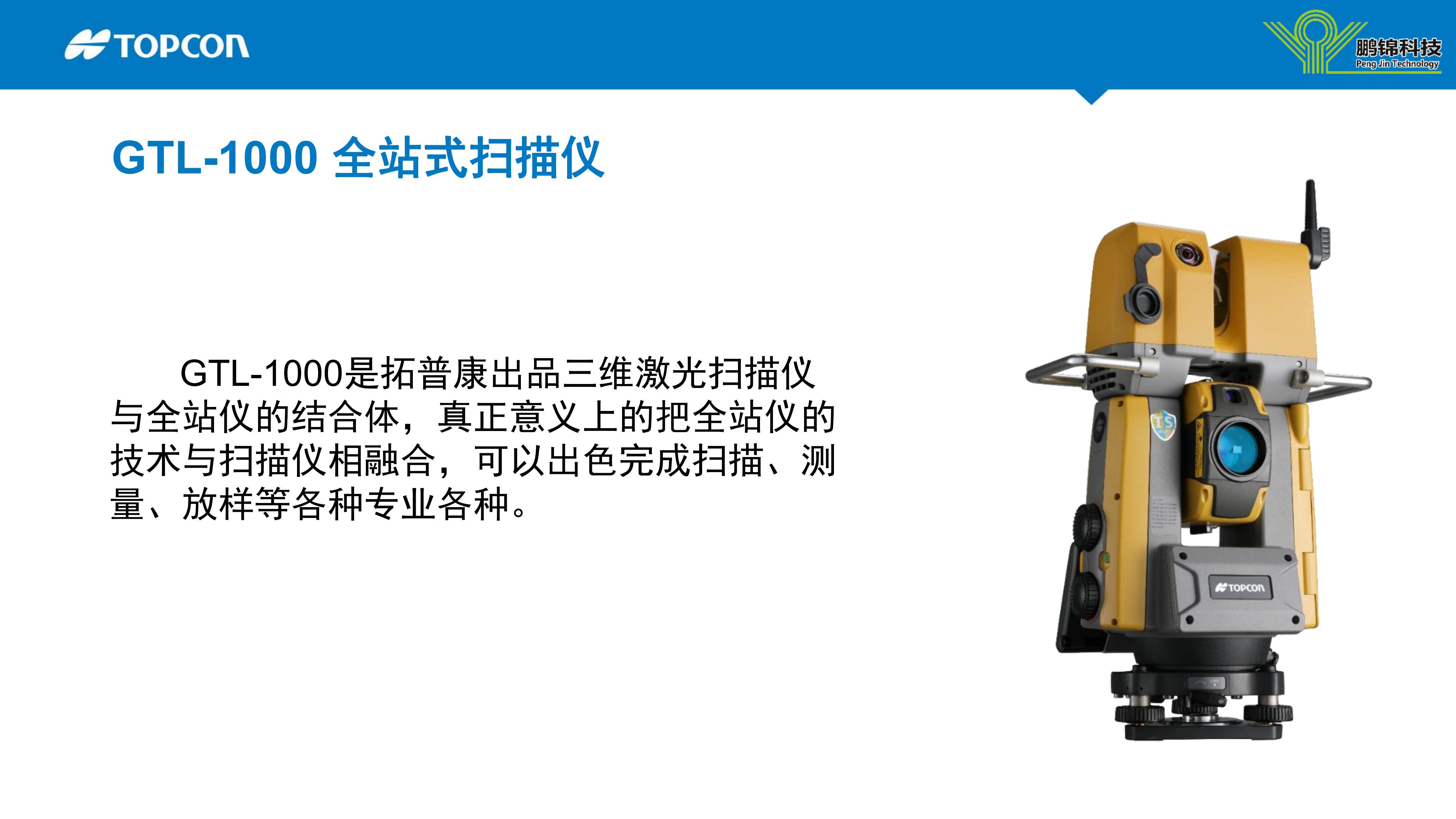 拓普康GTL-1000全站式扫描仪介绍 V01.01.01_04.jpg