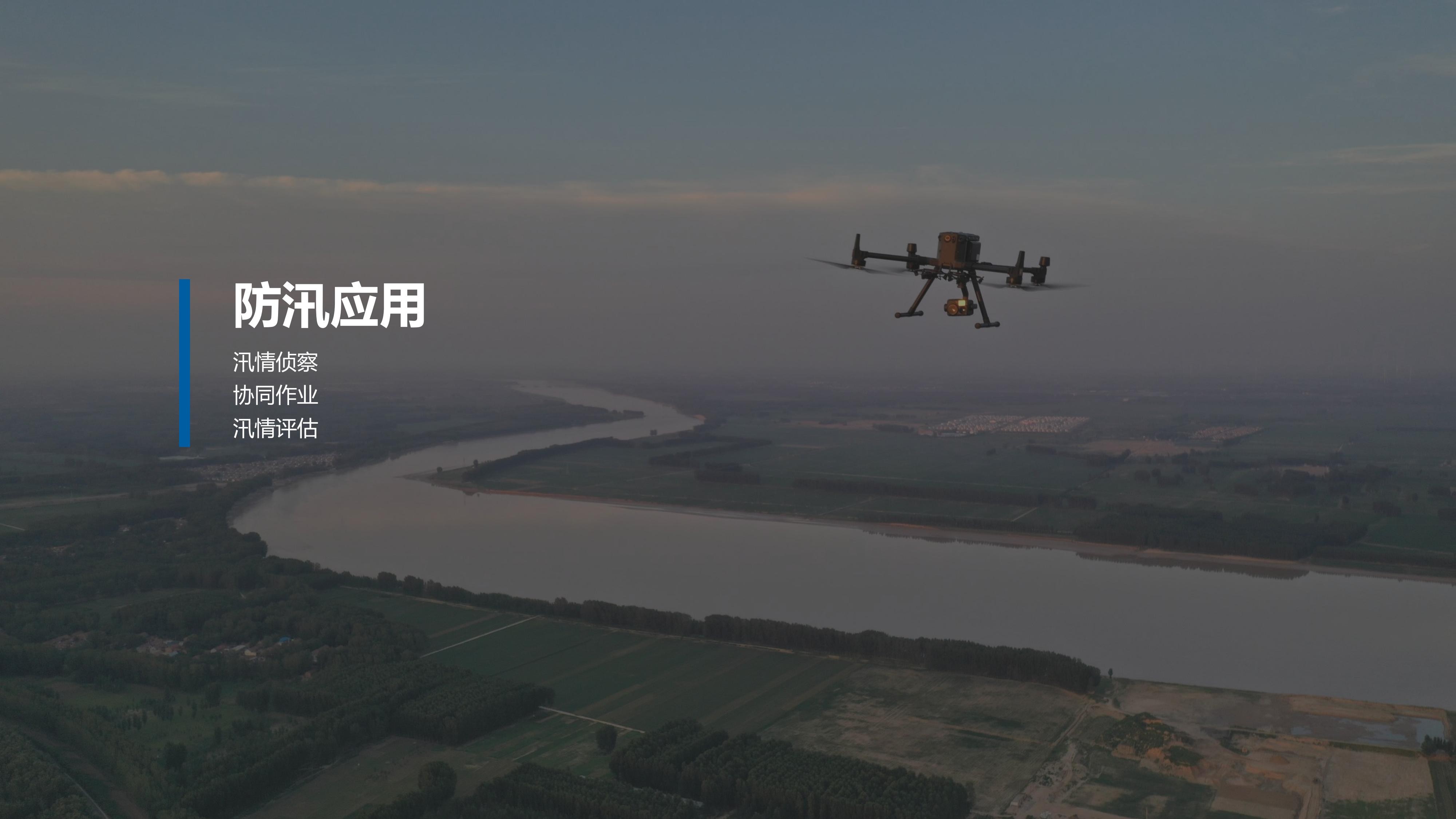 大疆行业水利行业解决方案-20220614_12.jpg