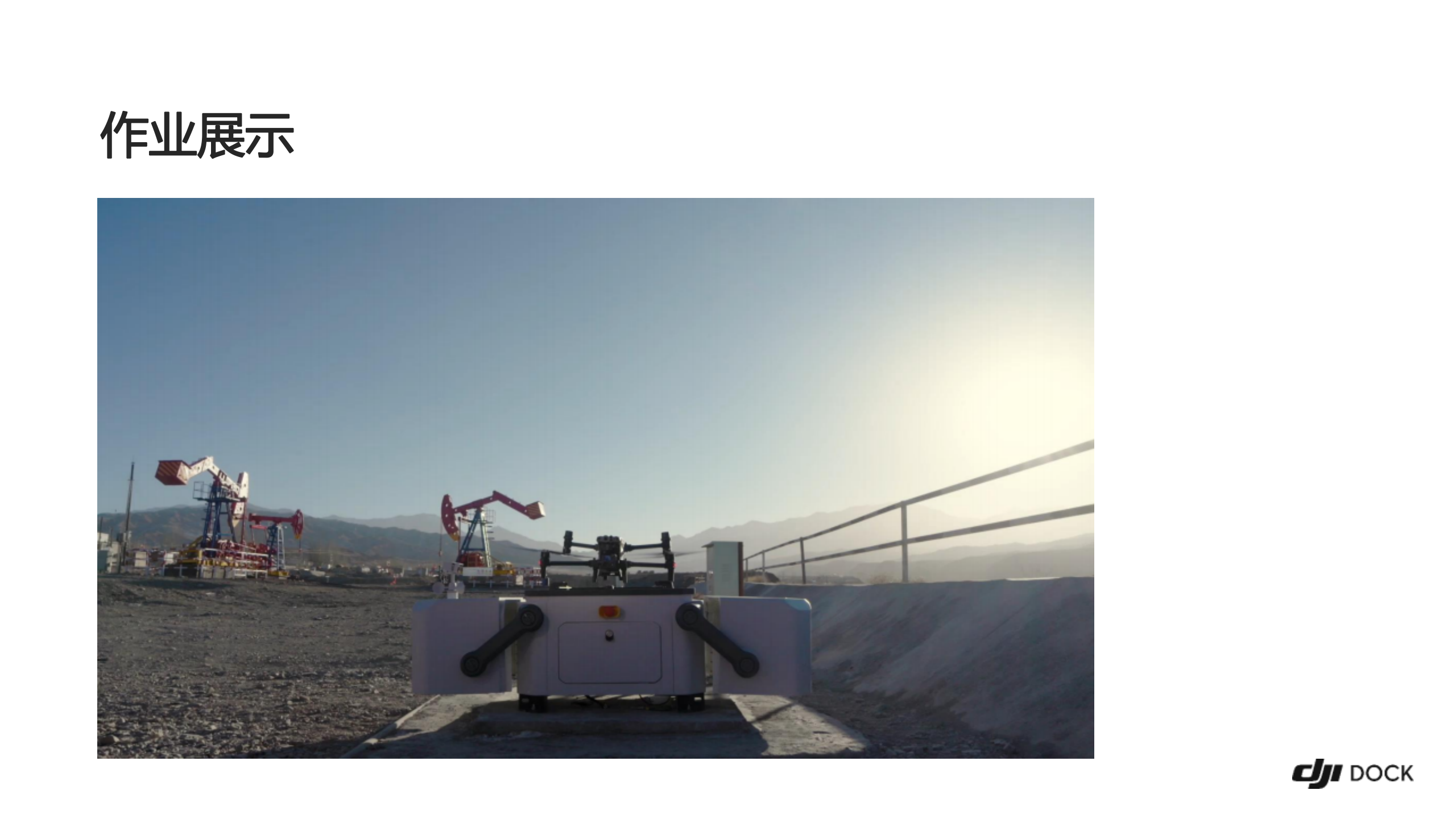 大疆机场 DJI DOCK 彩页_16.png