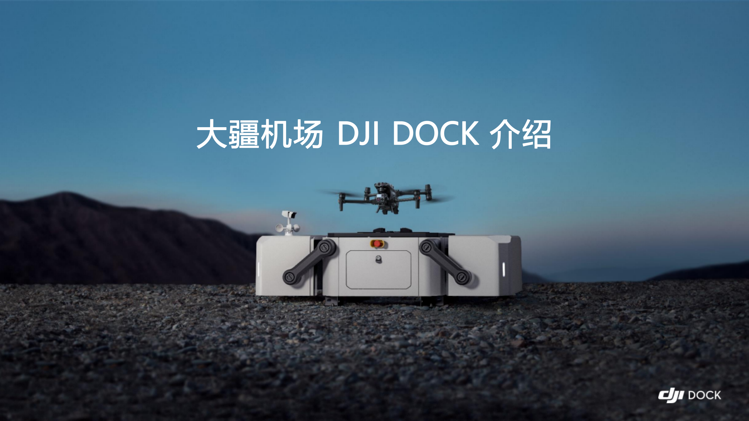 大疆机场 DJI DOCK 彩页_01.png