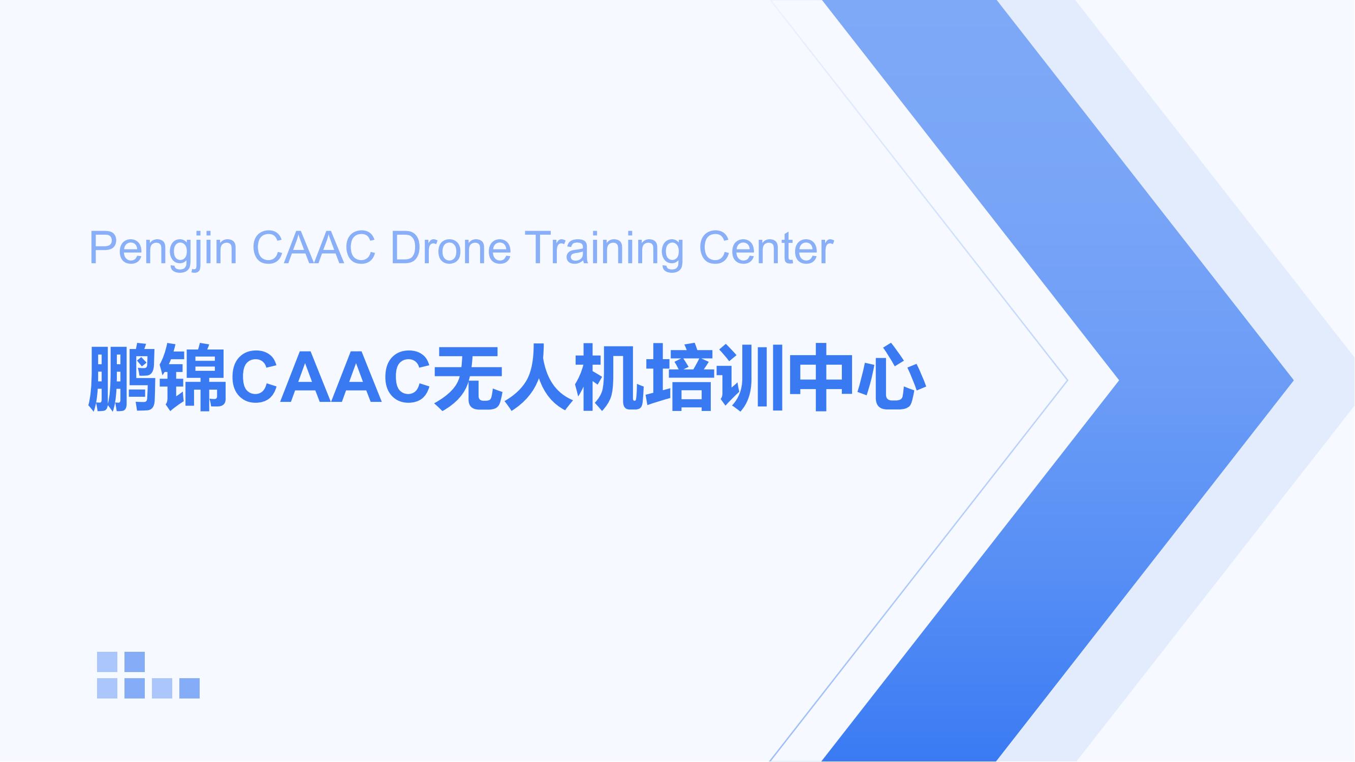 CAAC_00.jpg CAAC 无人机执照考试训练机(中型)