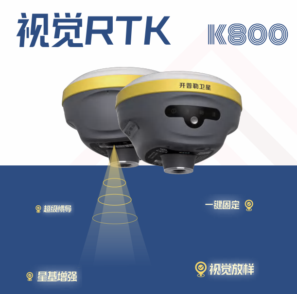 K800视觉放样GNSS接收机