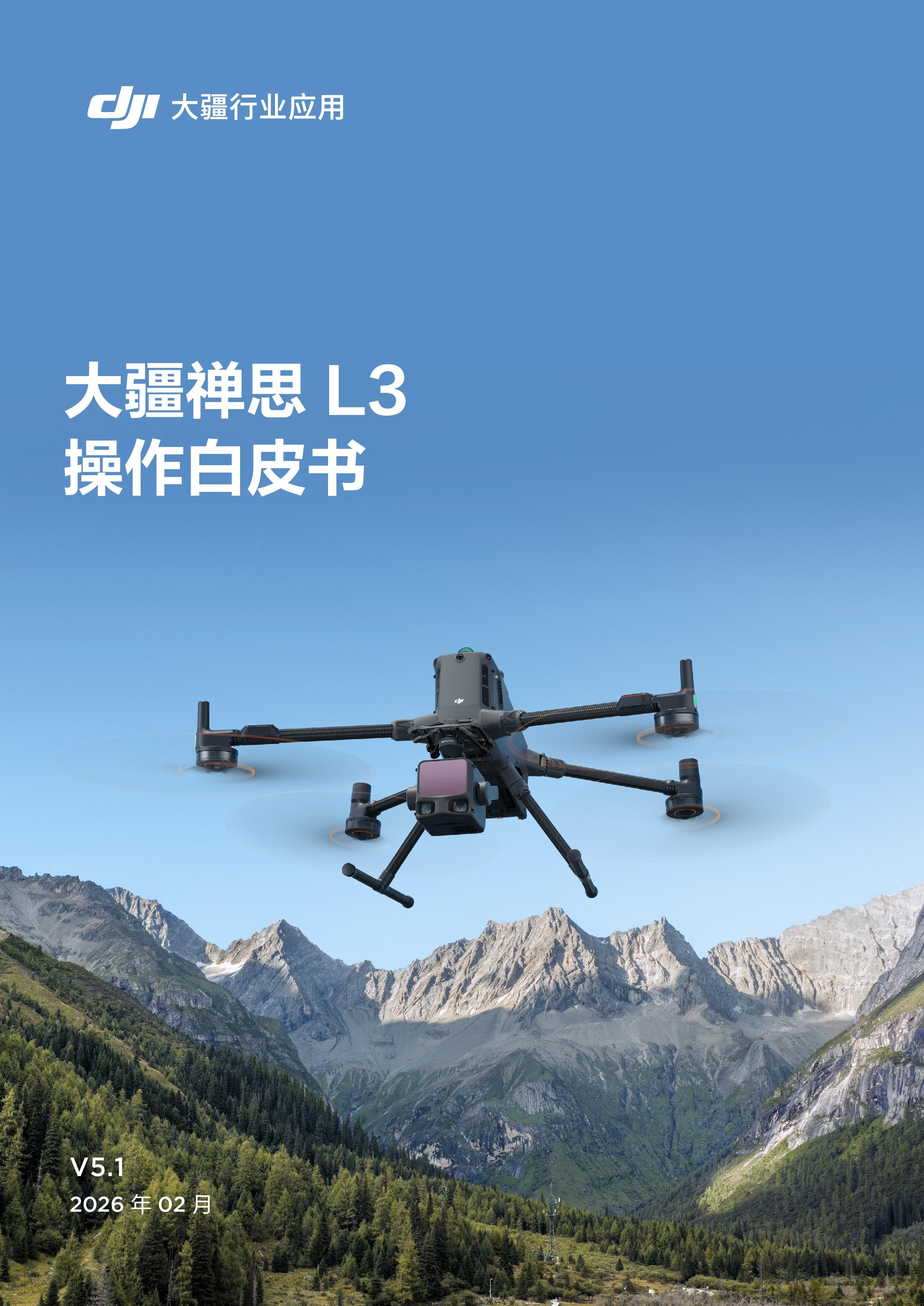image.png 大疆行业应用发布最新《禅思 L3 操作白-皮-书》