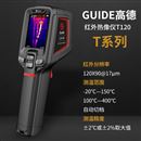 T120入门级手持非接触式测温红外热像仪