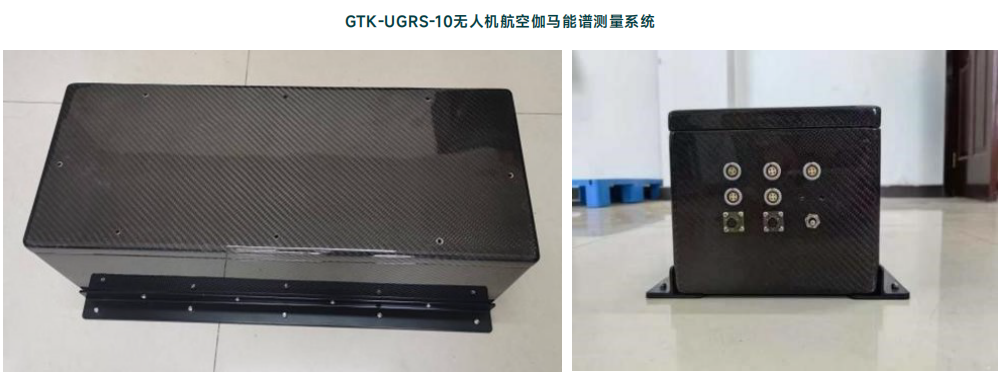image.png GTK-UGRS-10无人机航空伽马能谱测量系统