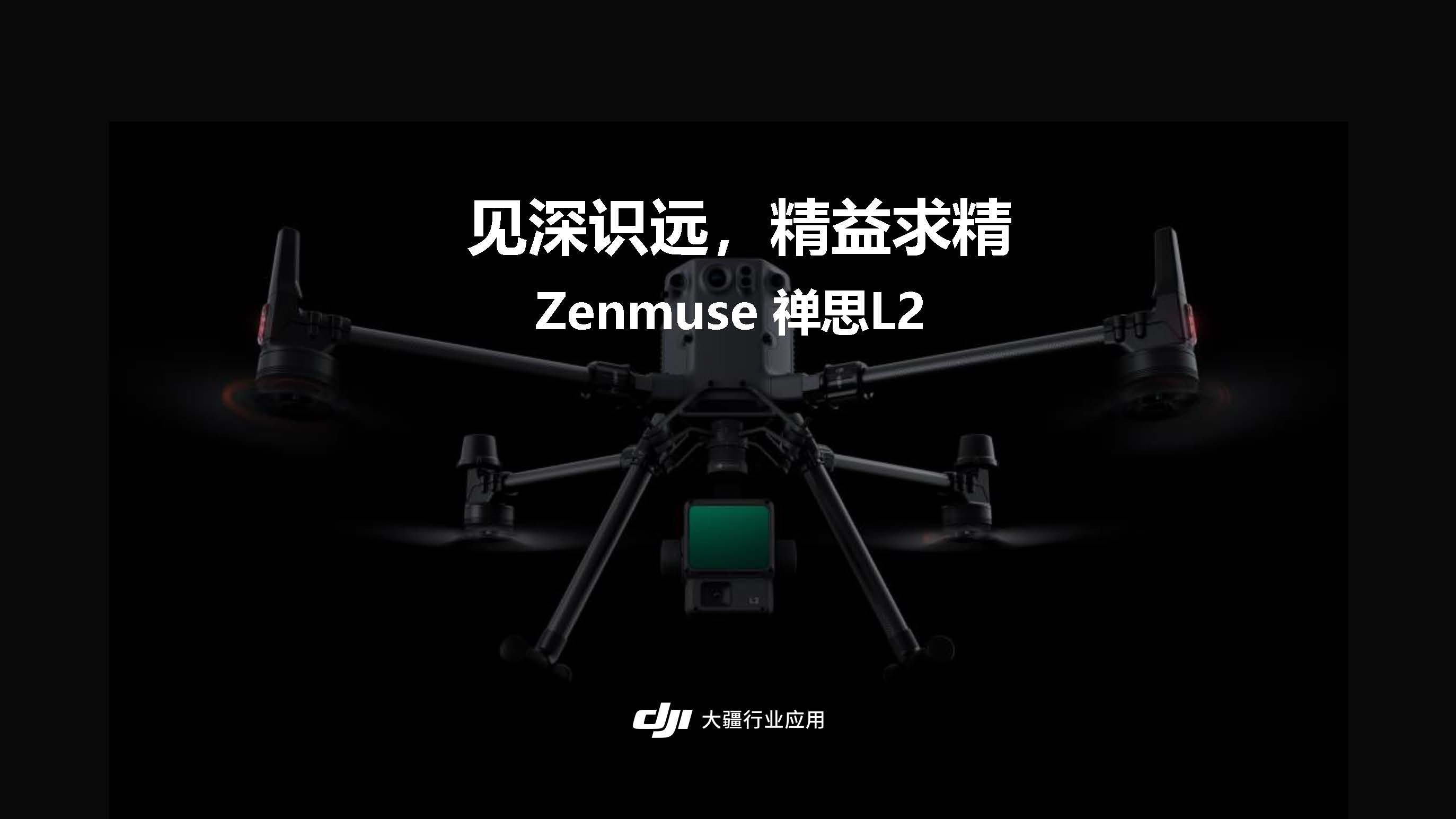 大疆禅思L2_页面_02.jpg