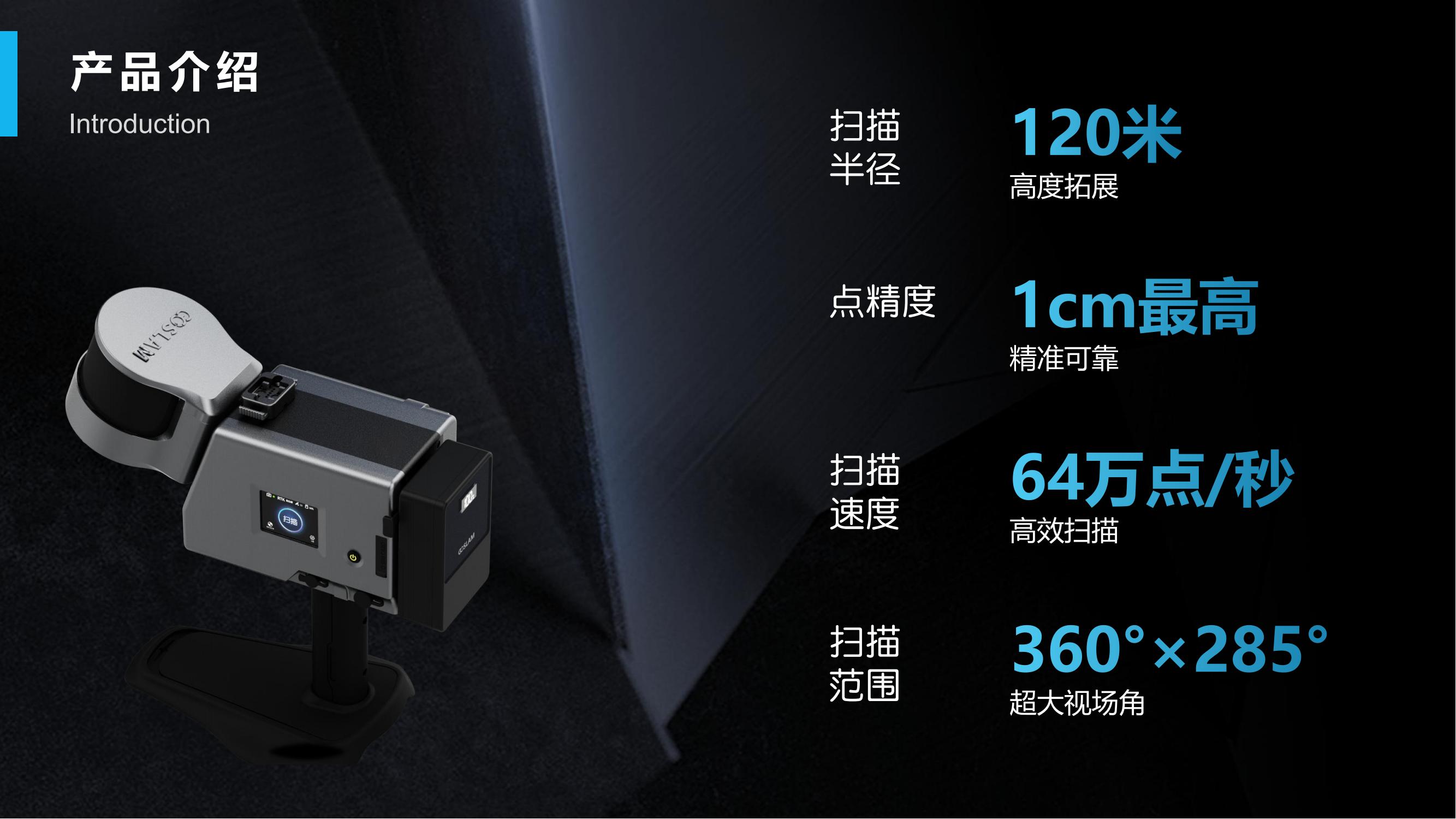 GoSLAM T100 Pro产品介绍_02.jpg