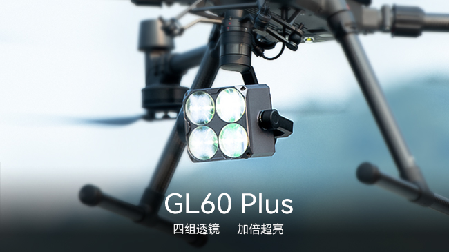 GL60PLUS.jpg 成至GL60 Plus 无人机云台灯