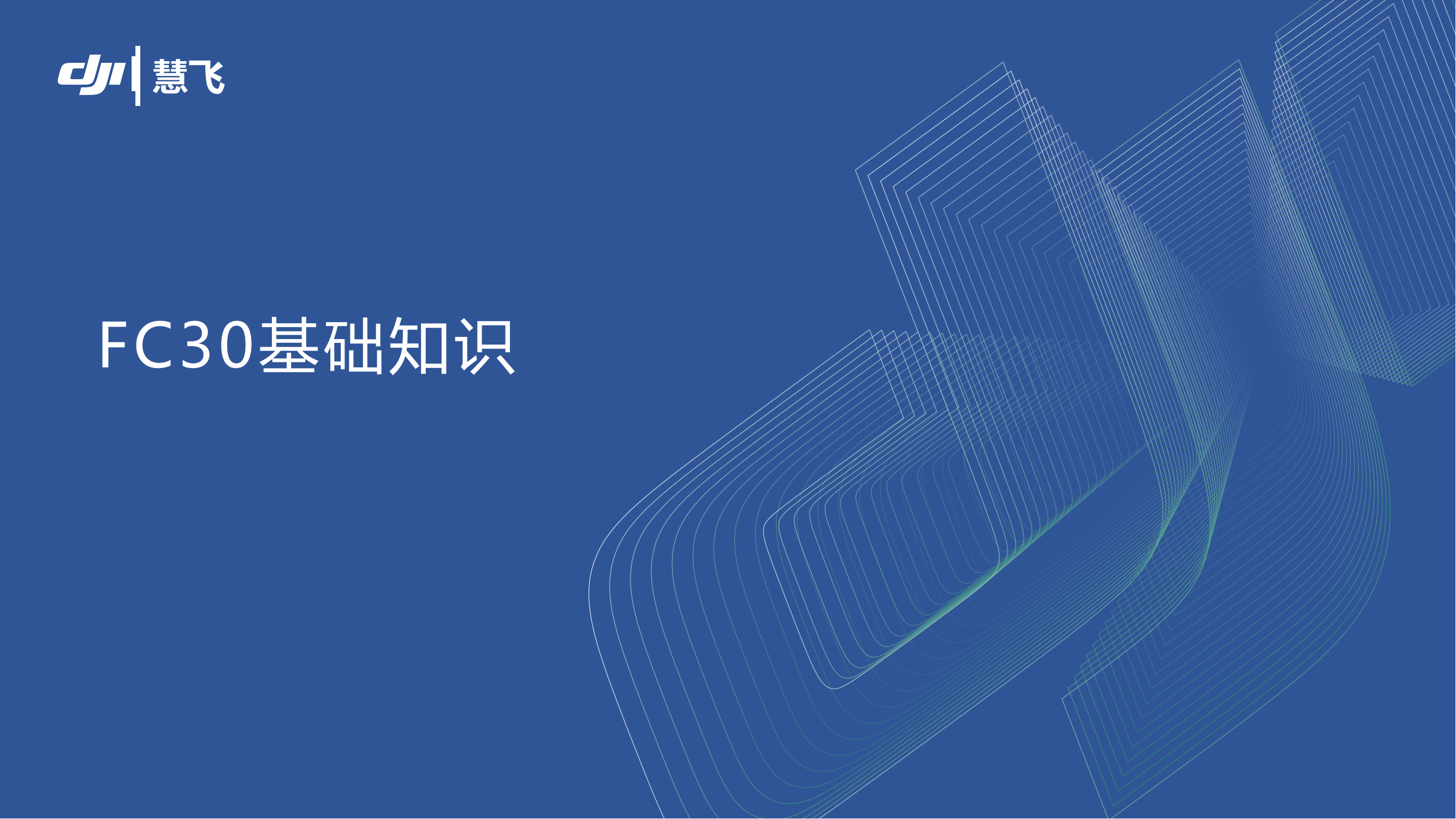 2-运载无人机基础知识_00.png