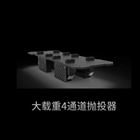 大载重无人机4通道抛投器 定点物资投放